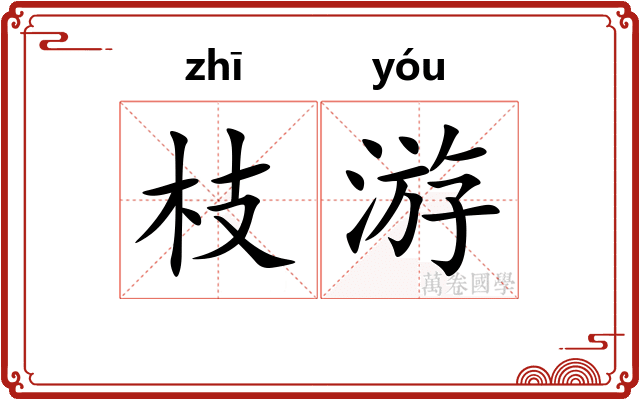 枝游 枝游