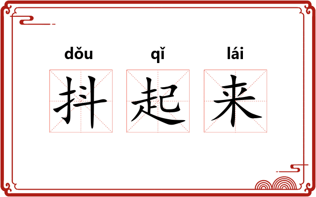 抖起来 抖起来
