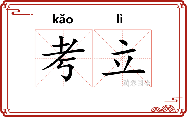 考立