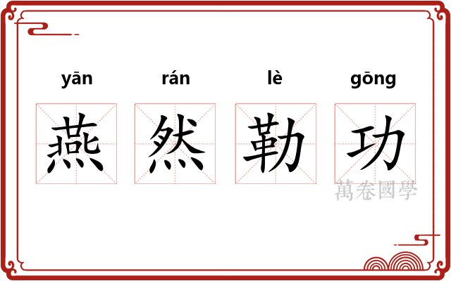 燕然勒功