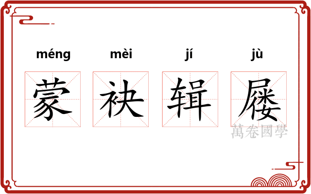 蒙袂辑屦 蒙袂辑屦