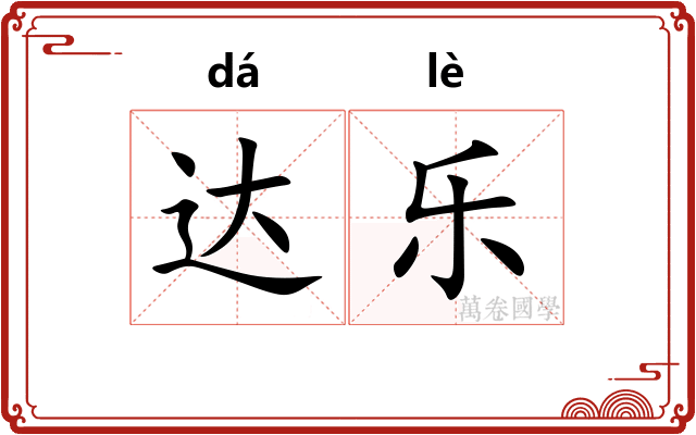 达乐