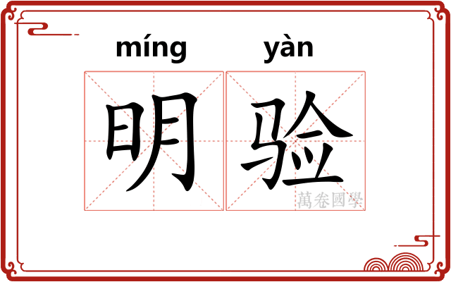明验 明验