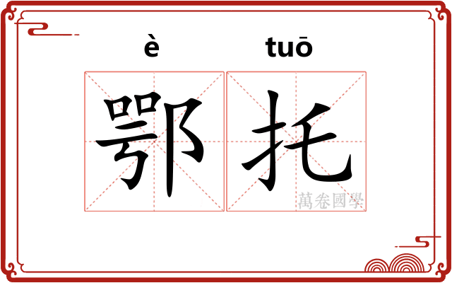 鄂托