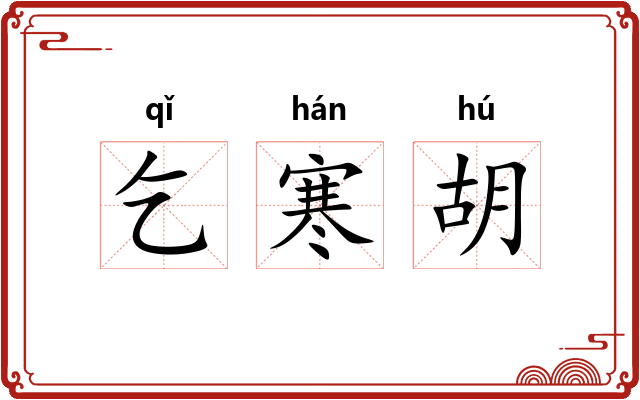 乞寒胡