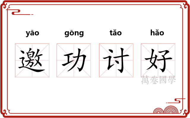 邀功讨好