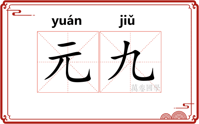元九