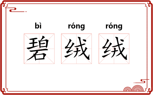 碧绒绒
