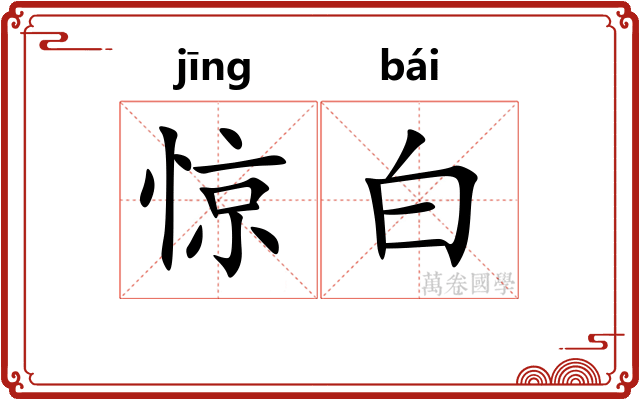 惊白 惊白