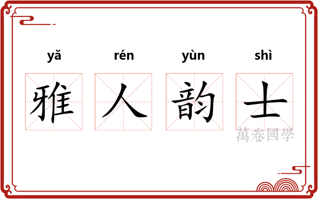 雅人韵士