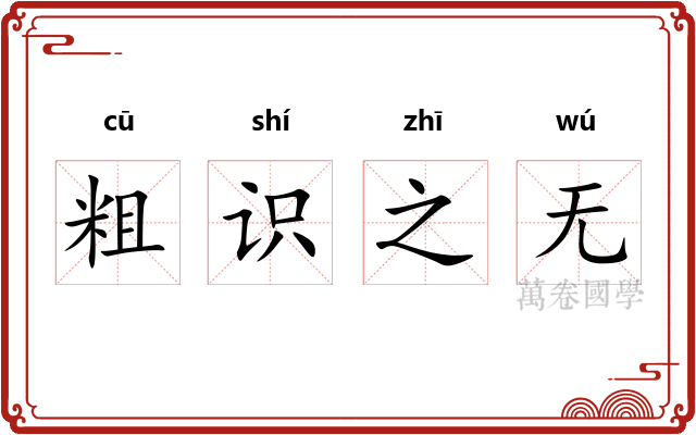 粗识之无