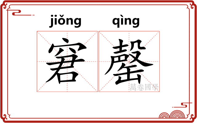 窘罄