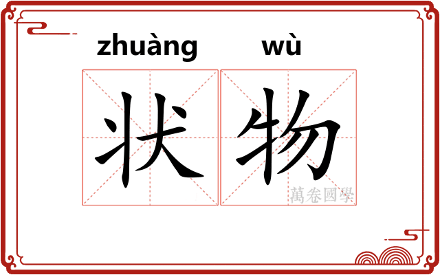 状物