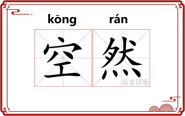 空然 空然
