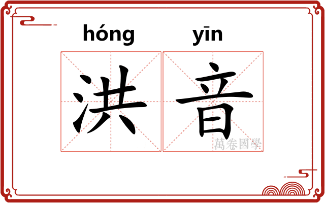 洪音