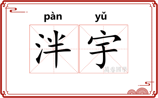 泮宇