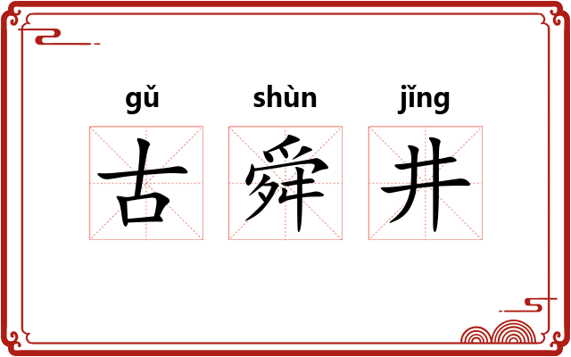 古舜井 古舜井