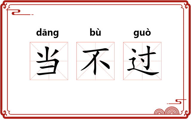 当不过 当不过