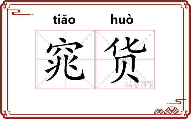 窕货