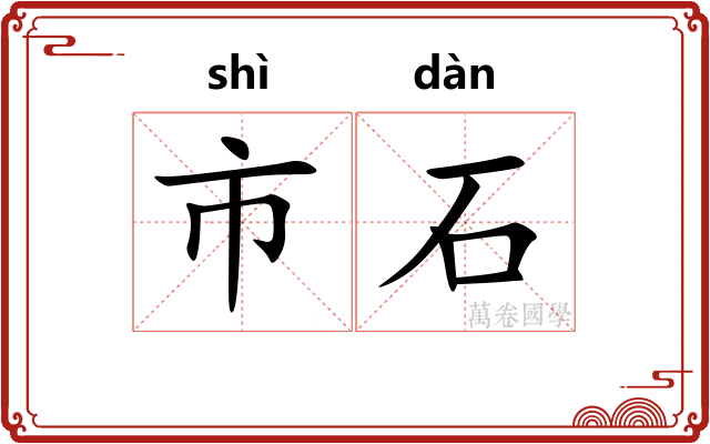 市石 市石
