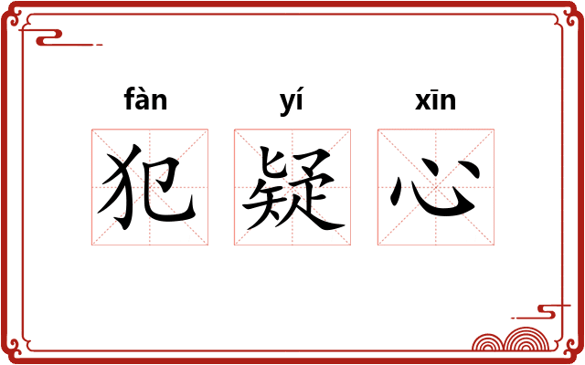 犯疑心