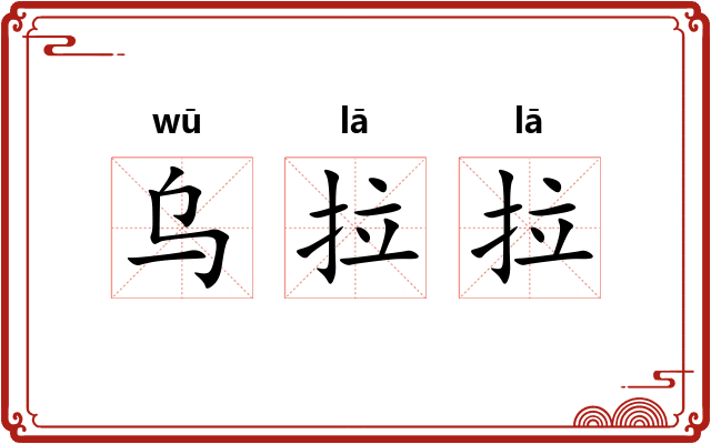乌拉拉 乌拉拉
