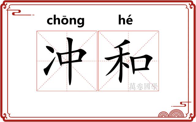 冲和 冲和