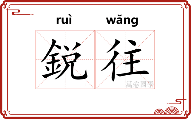 鋭往