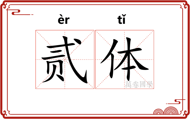 贰体 贰体