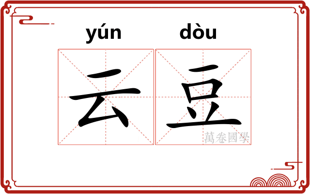 云豆