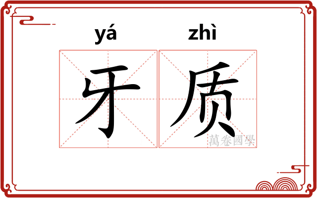牙质