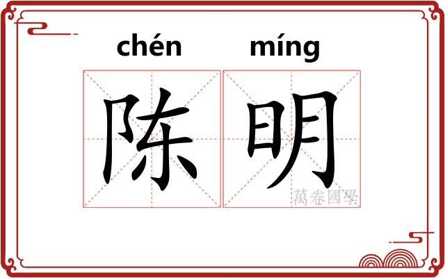 陈明 陈明