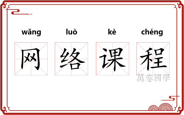 网络课程