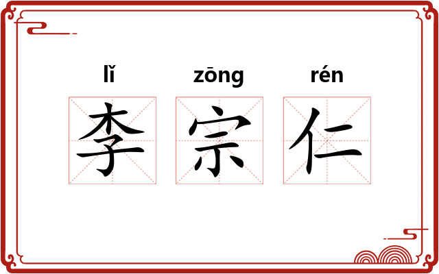 李宗仁 李宗仁