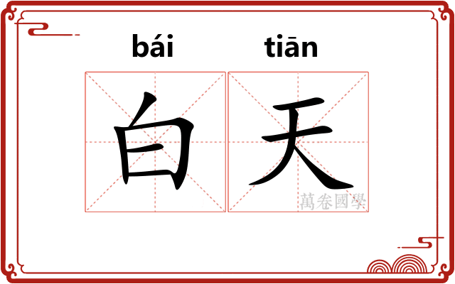 白天