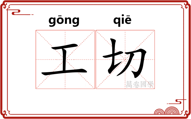 工切