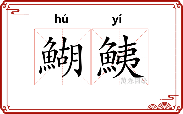 鰗鮧