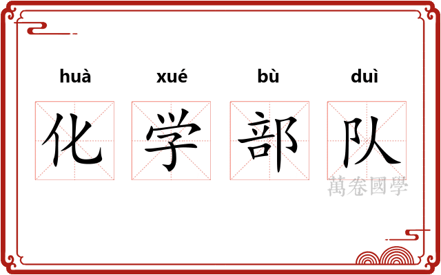 化学部队