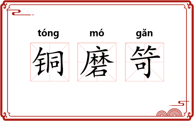 铜磨笴 铜磨笴