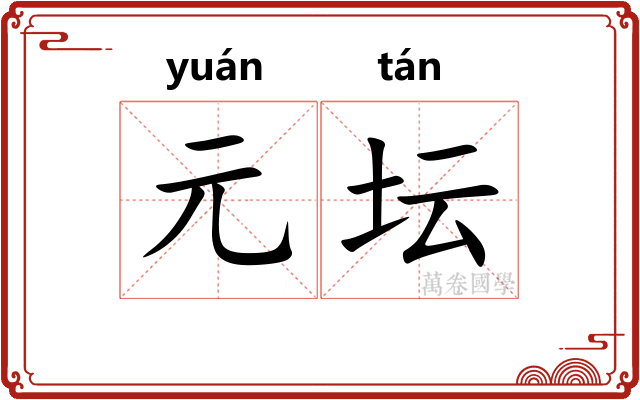 元坛 元坛
