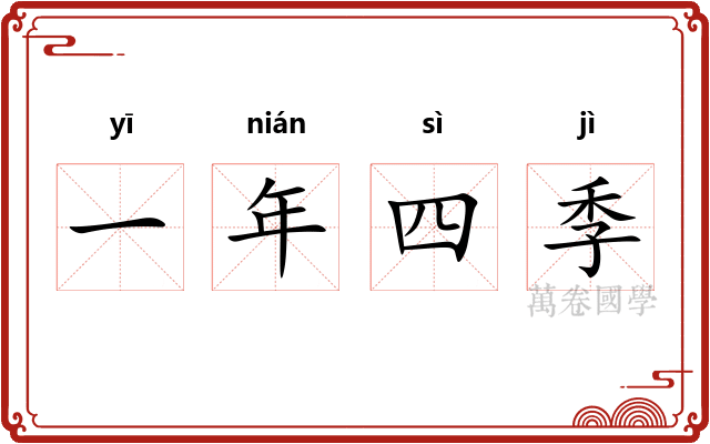 一年四季