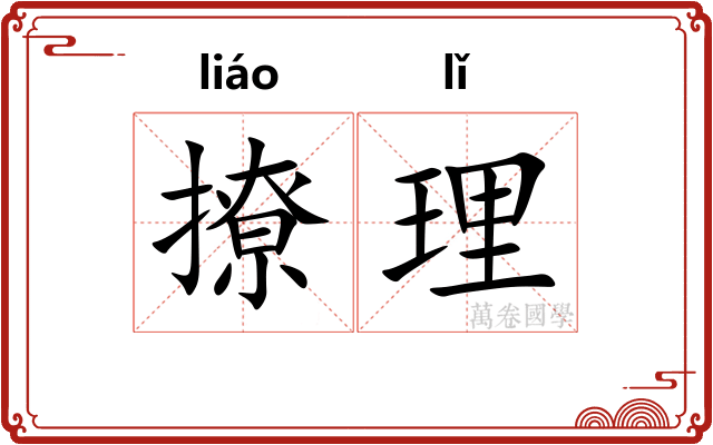 撩理 撩理