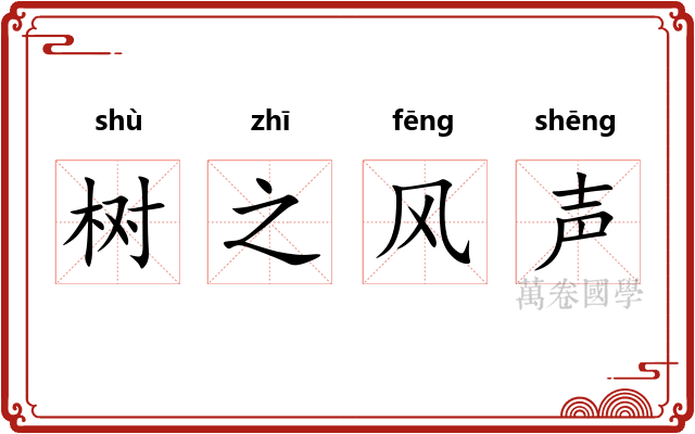 树之风声 树之风声