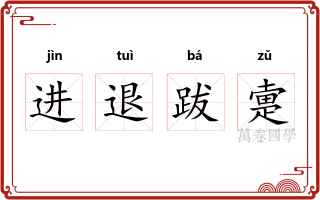 进退跋疐
