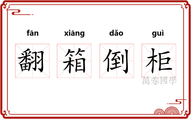 翻箱倒柜 翻箱倒柜