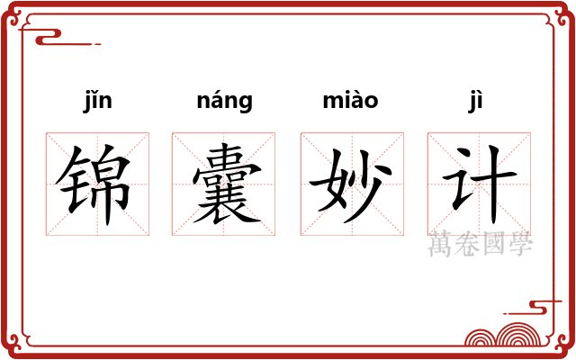 锦囊妙计