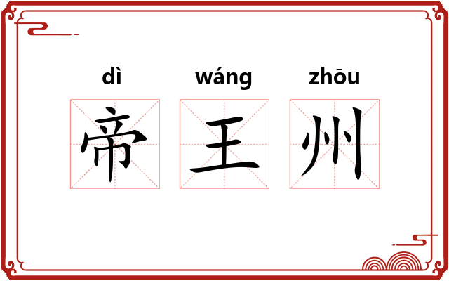 帝王州
