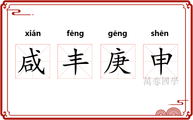 咸丰庚申