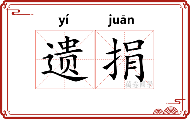 遗捐