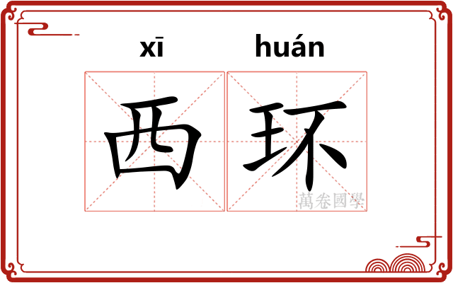 西环